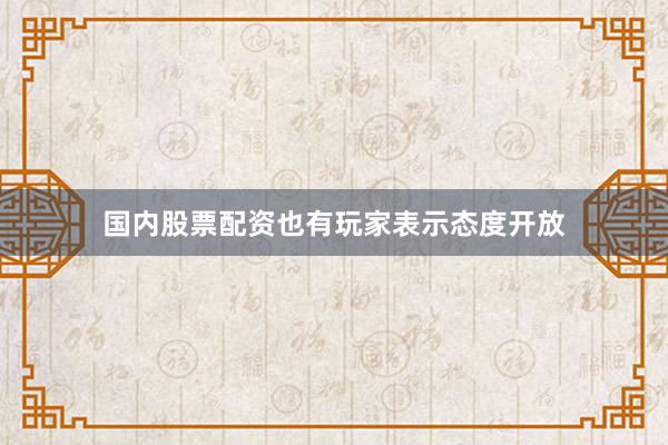 国内股票配资也有玩家表示态度开放