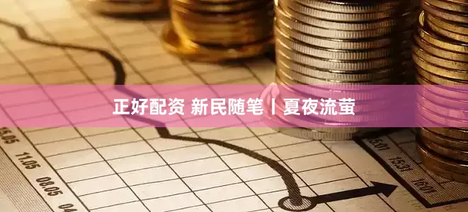 正好配资 新民随笔丨夏夜流萤