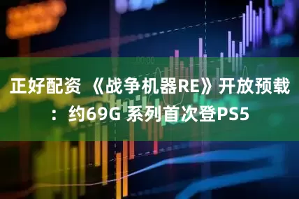 正好配资 《战争机器RE》开放预载：约69G 系列首次登PS5