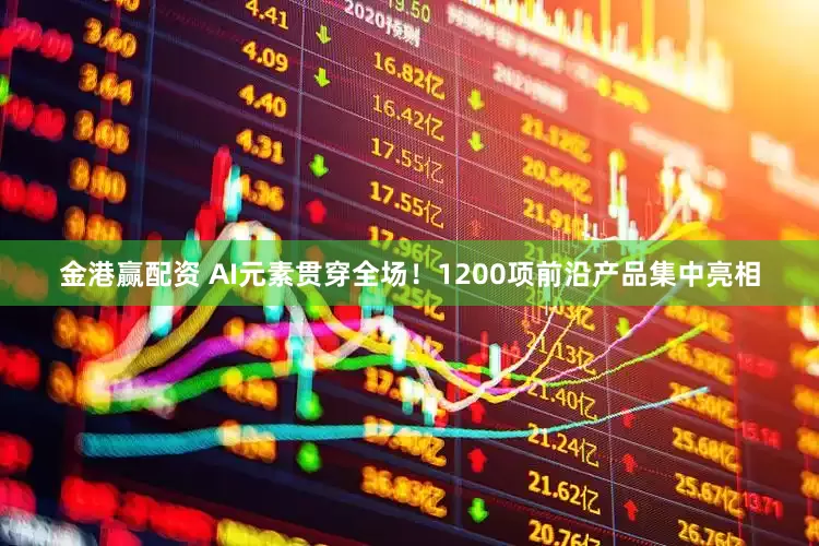 金港赢配资 AI元素贯穿全场！1200项前沿产品集中亮相