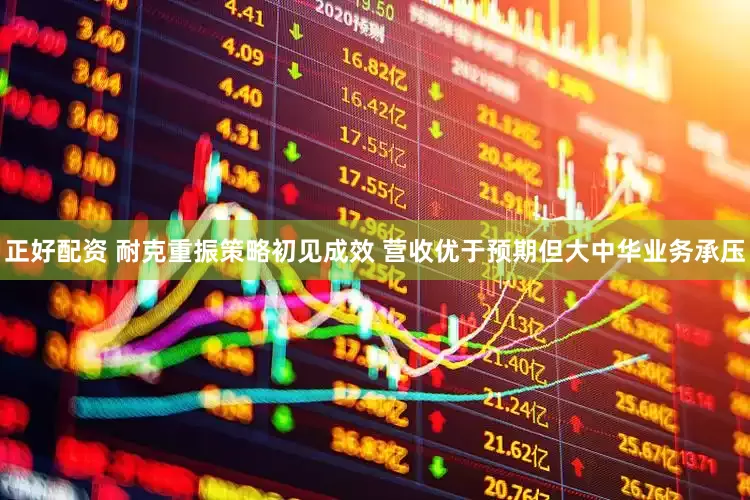正好配资 耐克重振策略初见成效 营收优于预期但大中华业务承压