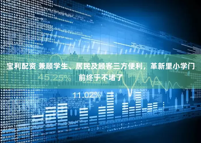 宝利配资 兼顾学生、居民及顾客三方便利，革新里小学门前终于不堵了