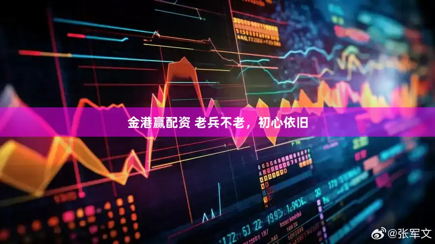 金港赢配资 老兵不老，初心依旧