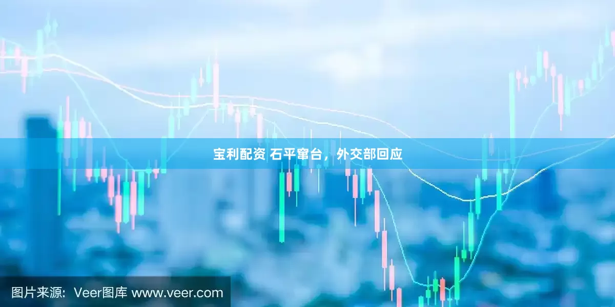 宝利配资 石平窜台，外交部回应