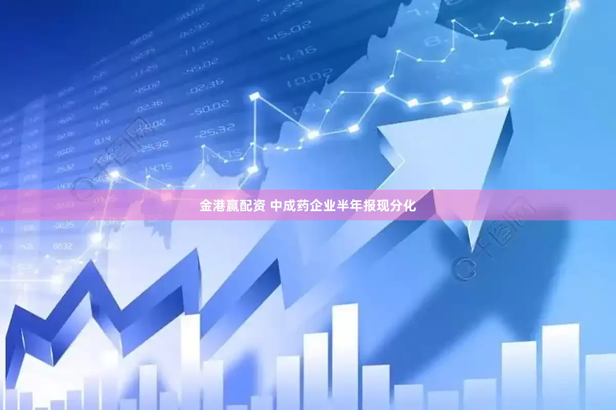 金港赢配资 中成药企业半年报现分化